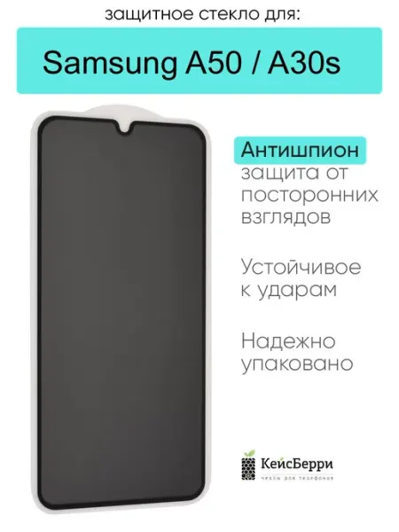 Защитное стекло для Samsung Galaxy A50 A30s КейсБерри.