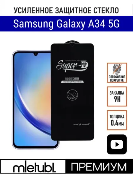 Защитное стекло Samsung A34 PANZERFILM