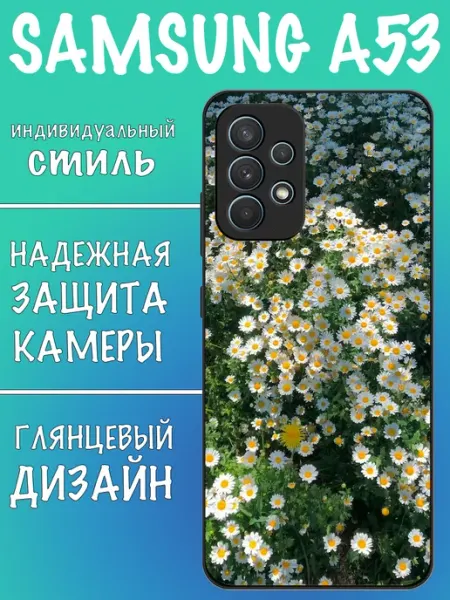 Чехол на Samsung A53 Ромашки VALENKIcase