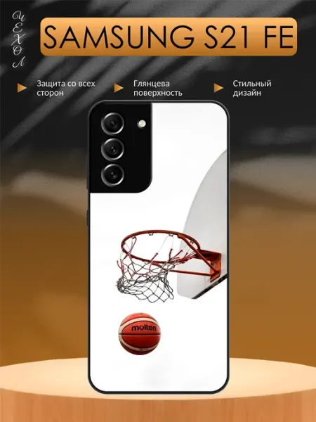 Чехол на Samsung S21 FE баскетбол aiiir