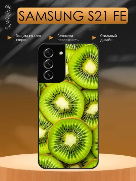Чехол на Samsung S21 FE Киви aiiir