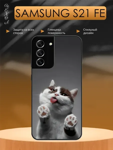 Чехол на Samsung S21 FE котенок aiiir
