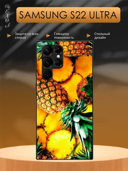 Чехол на Samsung S22 Ultra Ананас aiiir
