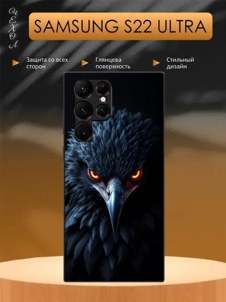 Чехол на Samsung S22 Ultra ворон aiiir