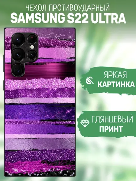 Чехол на Samsung S22 Ultra абстракция artCOVER