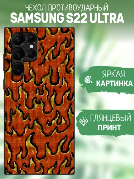 Чехол на Samsung S22 Ultra пламя artCOVER