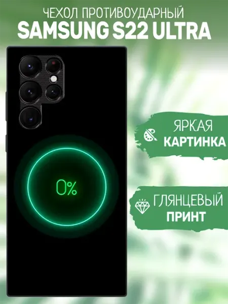 Чехол на Samsung S22 Ultra энергия artCOVER