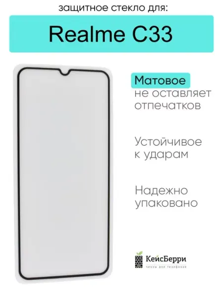 Защитное стекло для Realme C33 КейсБерри.