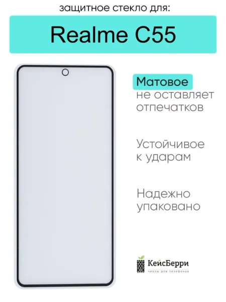 Защитное стекло для Realme C55 КейсБерри.