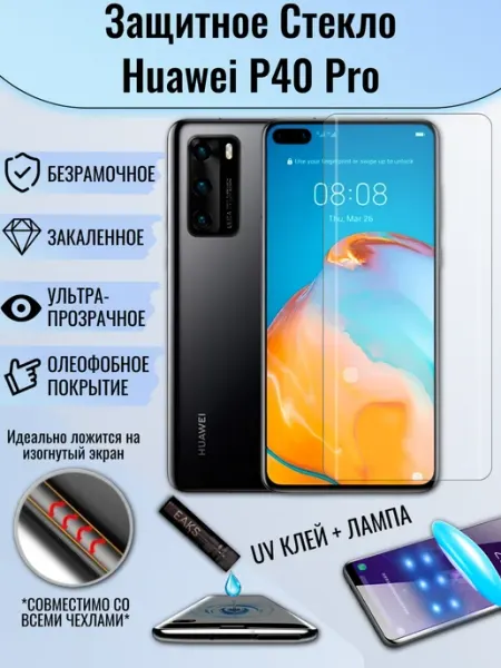 Защитное стекло Huawei P40 Pro с УФ UV клеем и лампой EAKS Express аксессуары