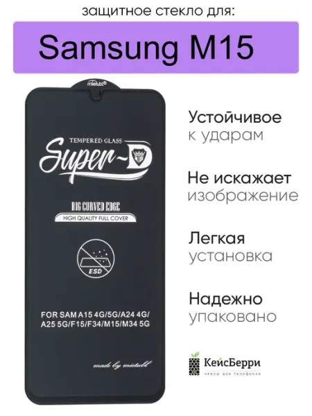 Защитное стекло для Samsung Galaxy M15, серия SD КейсБерри.