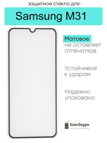 Защитное стекло для Samsung Galaxy M31 КейсБерри.