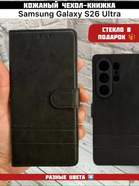 Кожаный чехол-книжка Samsung Galaxy S26 Ultra