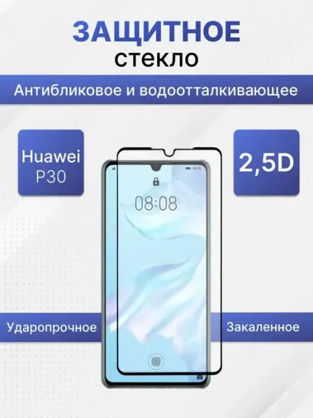 Защитное стекло Huawei P30 LP
