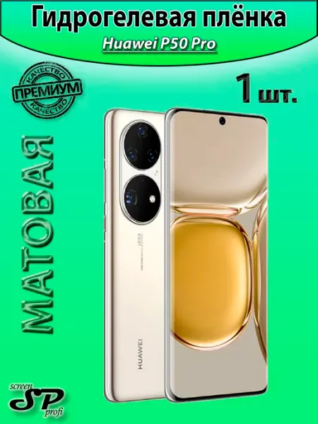 Защитная пленка для Huawei P50 Pro Screen Profi