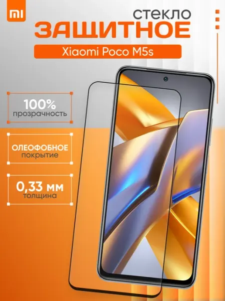 Защитное стекло для Xiaomi M5s POCO