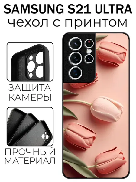 Чехол глянцевый на Samsung S21 Ultra тюльпаны stylishcase