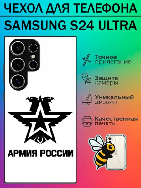 Чехол на Samsung S24 Ultra с принтом армия россии tattycase