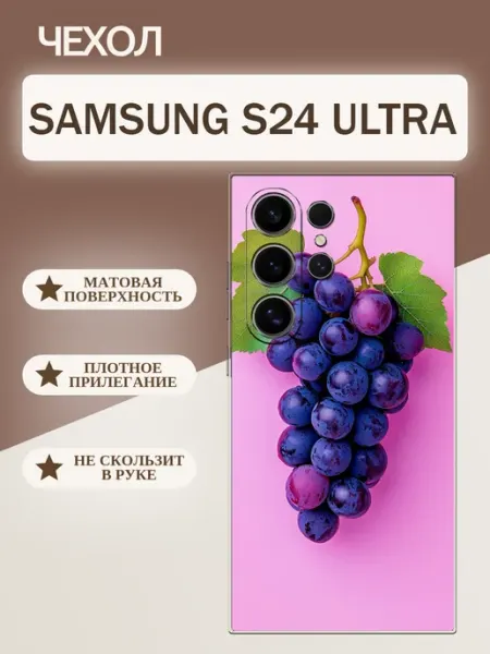 Чехол на Samsung S24 Ultra виноград tattycase