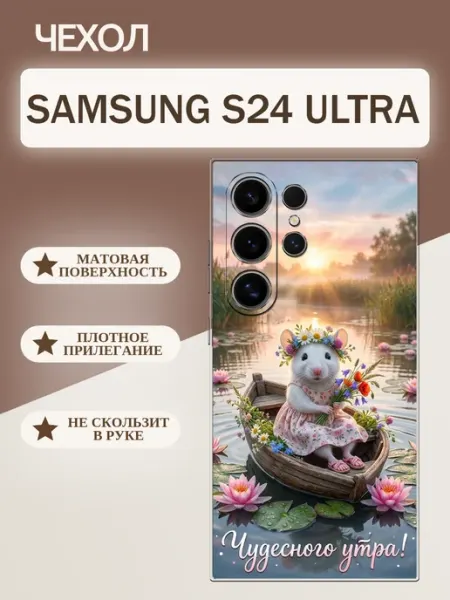 Чехол на Samsung S24 Ultra мышка tattycase