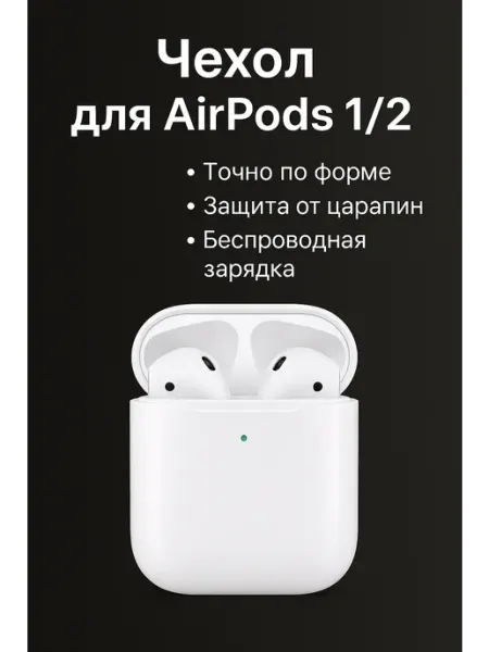 Силиконовый кейс чехол для наушников Аirpods 1 2 VolgaVogue