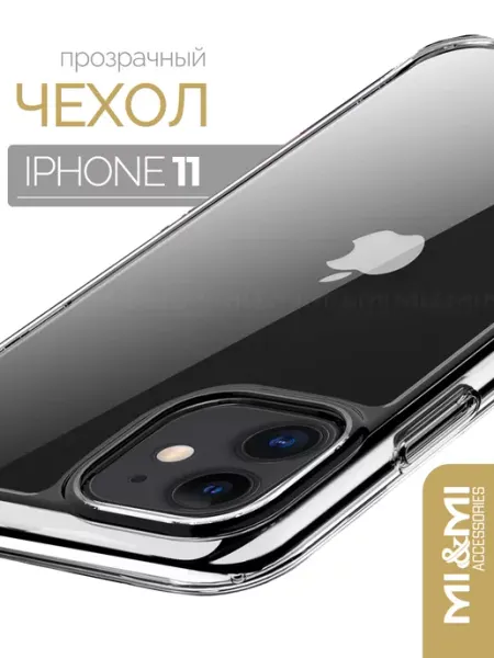 Силиконовый чехол на iPhone 11 Mi&Mi Accessories