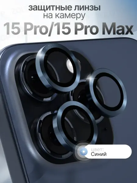 Стекло на камеру Айфон 15 Про линзы iPhone 15 Pro Max ZOLOTOP