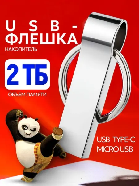 Металлический USB флеш-накопитель 2 ТБ с переходниками