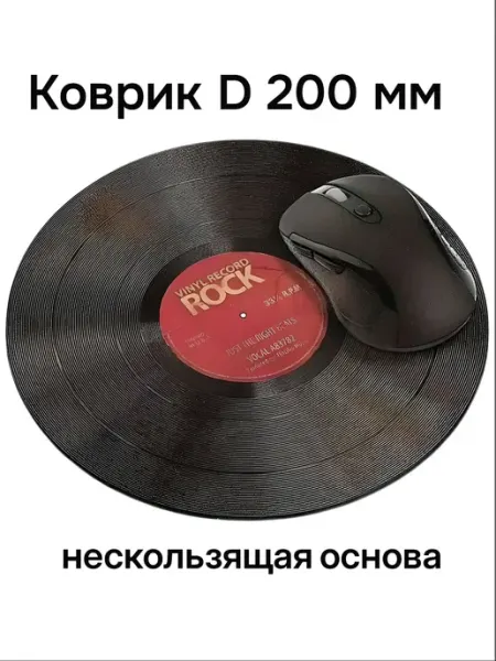Коврик для мышки круглый VINYL 200 мм Growal