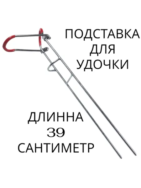 Подставка для удочки перекидная, металлическая, 39 см