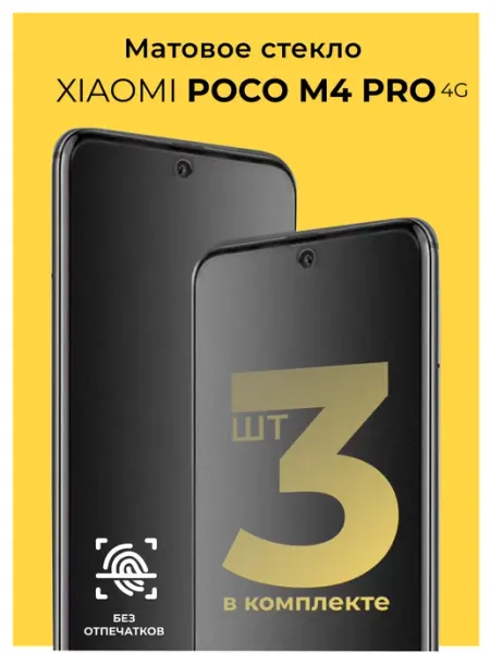 Защитное матовое стекло на Xiaomi Poco M4 Pro 4G Kingxbar