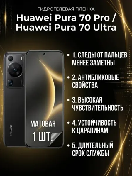 Защитная пленка Huawei Pura 70 Pro-Huawei Pura 70 Ultra 1шт DifferentSHOP