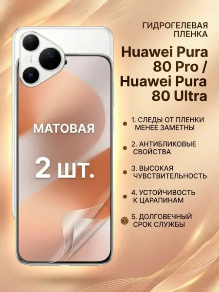 Защитная пленка Huawei Pura 80 Pro-Huawei Pura 80 Ultra 2шт DifferentSHOP