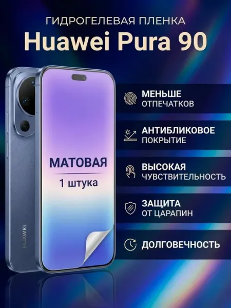 Защитная пленка Huawei Pura 90 1 шт DifferentSHOP