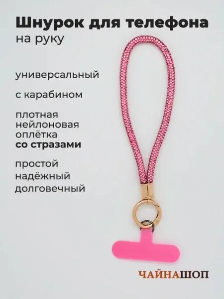 Шнурок для телефона на руку со стразами ChinaShop