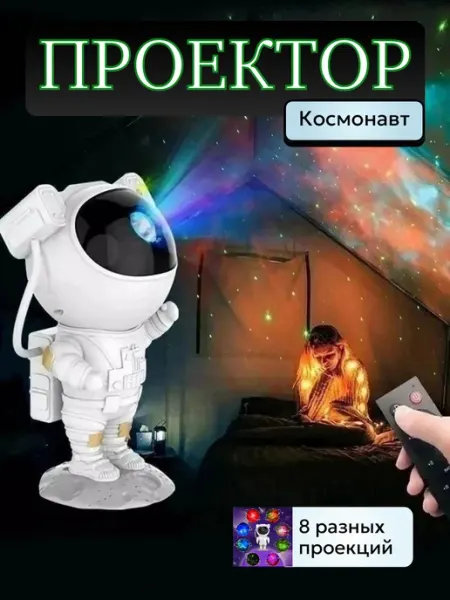 Ночник проектор звездное небо космонавт Home club_kub_YAKUB