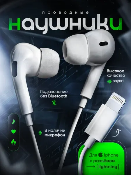 Наушники проводные Lightning вакуумные для Iphone