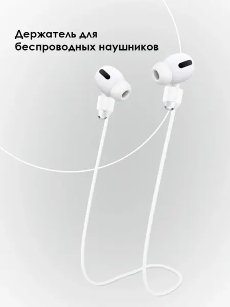 Магнитный силиконовый шнурок-держатель для беспроводных