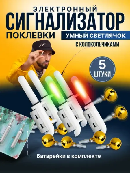 Сигнализатор поклевки электронный для рыбалки колокольчики