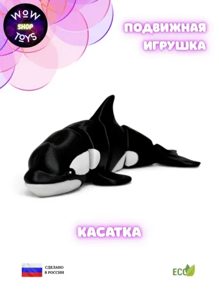 Подвижная 3д игрушка Касатка антистресс WoW ToYs shop