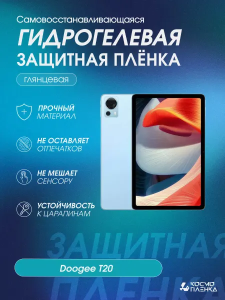 КОСМОПЛЕНКА Гидрогелевая защитная пленка на планшет Doogee T20