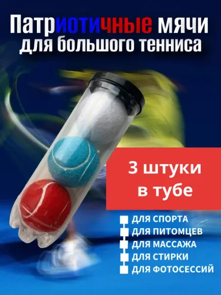 Патриотичные мячи для большого тенниса Год дракона