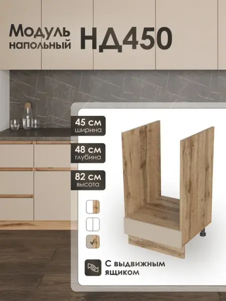 Модуль напольный 45см для духового шкафа кухни НД450 Frenesie