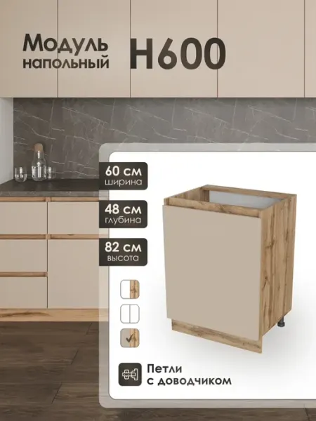 Модуль напольный 60 см шкаф для кухонного гарнитура Н600 Frenesie
