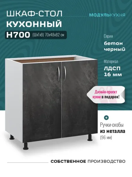 Кухонный гарнитур модульный, шкаф напольный 70 см МодульКухня