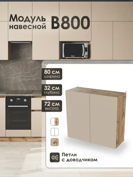 Модуль навесной 80 см шкаф для кухонного гарнитура В800 Frenesie