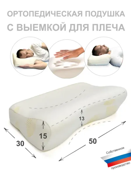 Ортопедическая подушка с выемкой для плеча MemFo