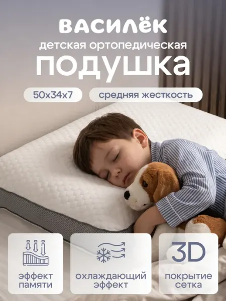 Ортопедическая подушка для сна с эффектом памяти Василек