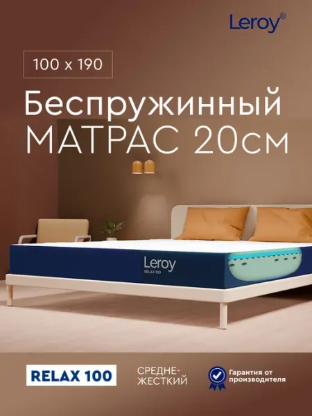 Матрас 100х190 беспружинный ортопедический 20 см LEROY