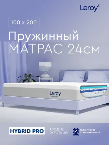 Матрас 100х200 пружинный ортопедический 24 см LEROY